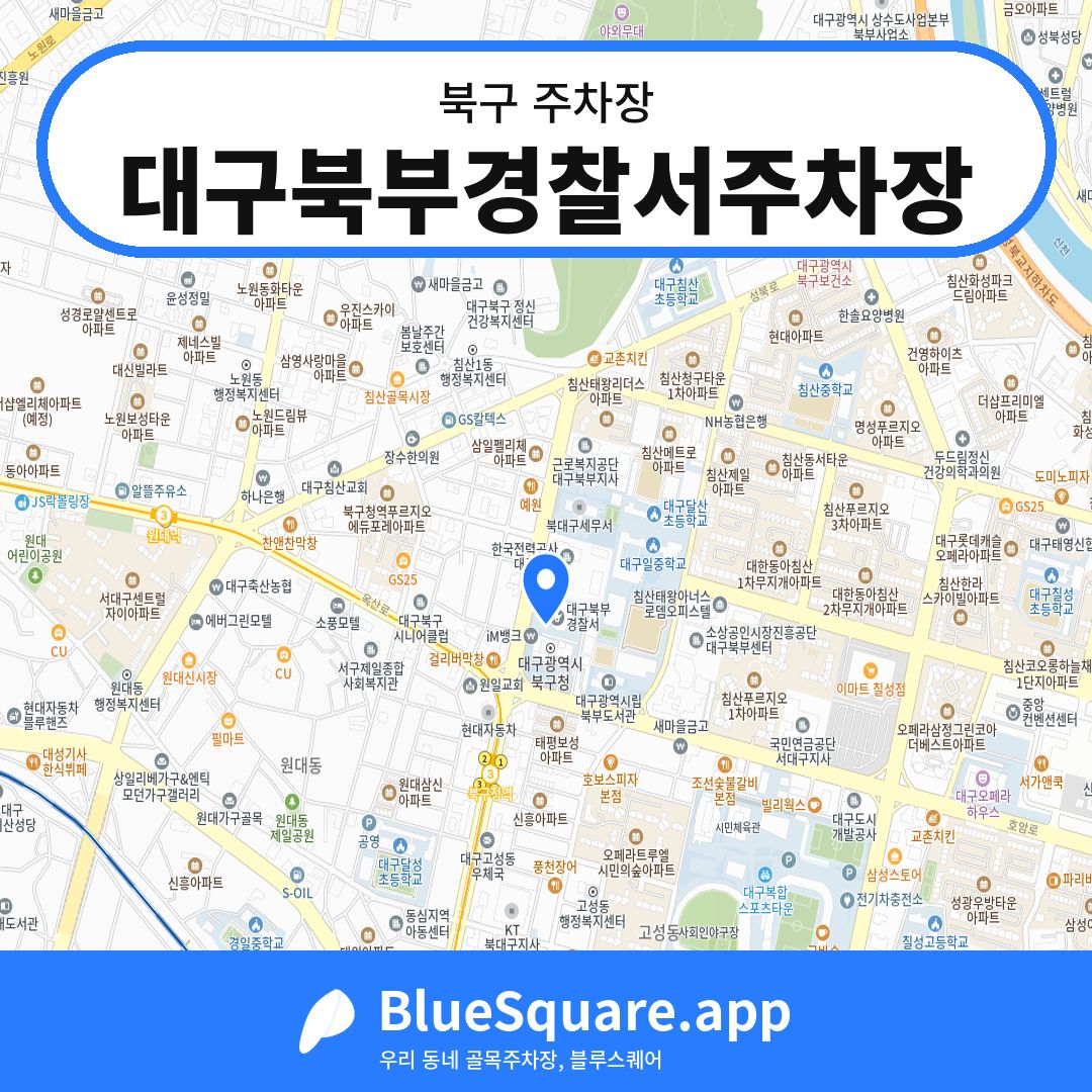 대구북부경찰서주차장 위치 지도 — 대구 북구 | 블루스퀘어 주차