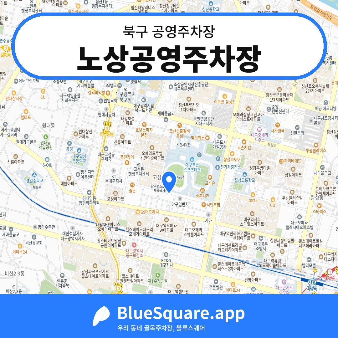 노상공영주차장 위치 지도 — 대구 북구 | 블루스퀘어 주차