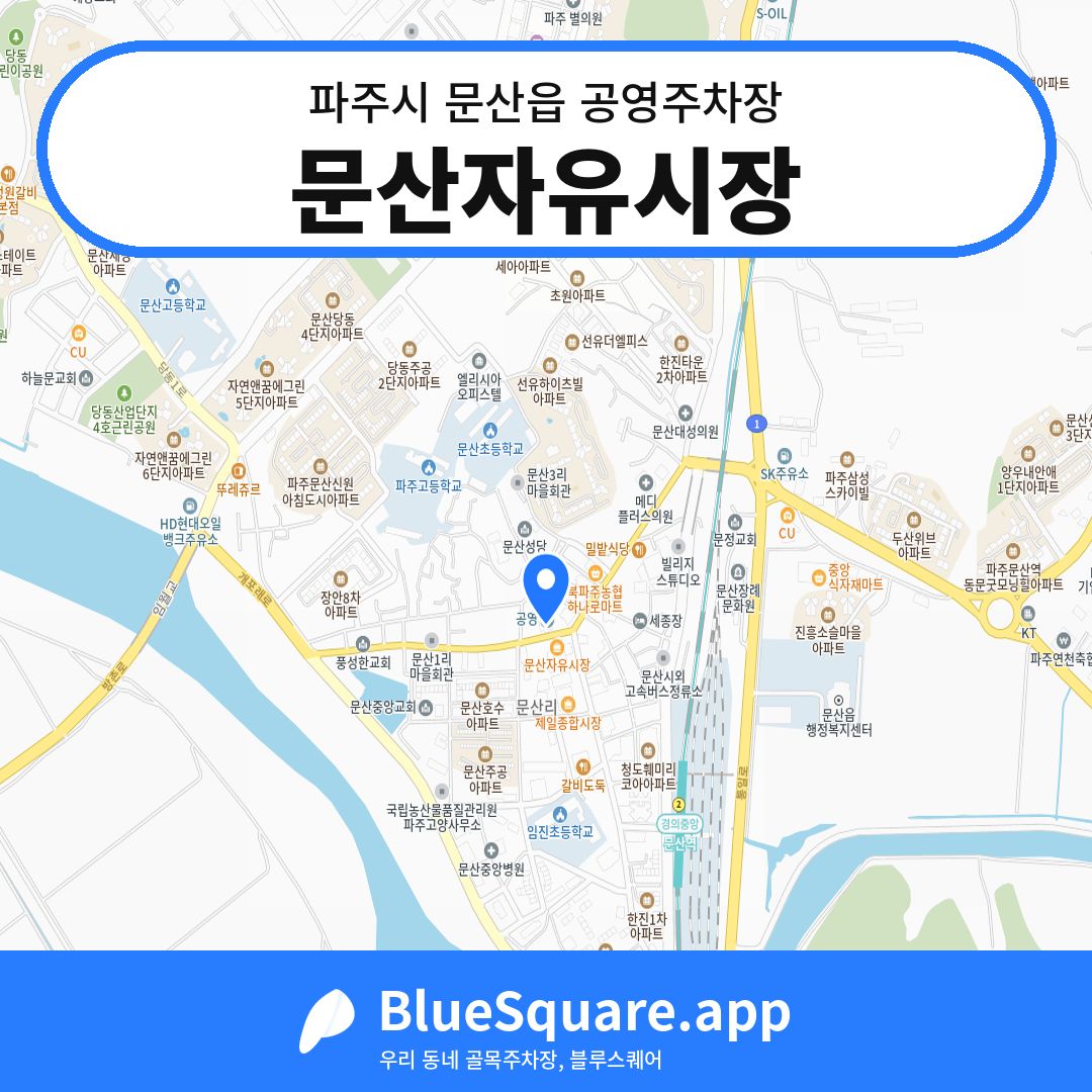 문산자유시장 위치 지도 — 경기 파주시 문산읍 | 블루스퀘어 주차
