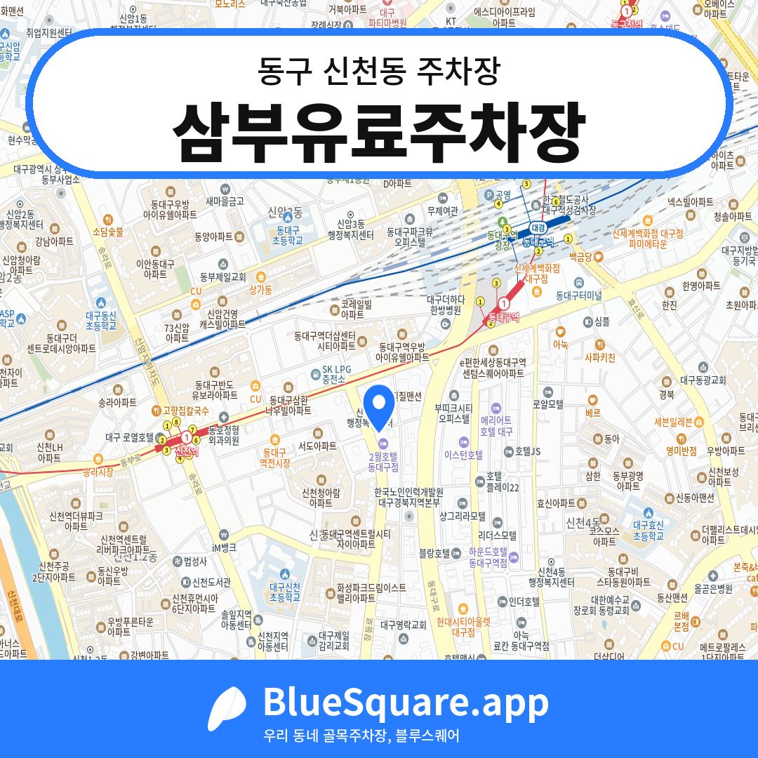 삼부유료주차장 위치 지도 — 대구 동구 신천동 | 블루스퀘어 주차