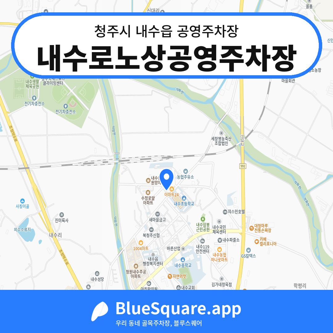 내수로노상공영주차장 위치 지도 — 충북 청주시 내수읍 | 블루스퀘어 주차