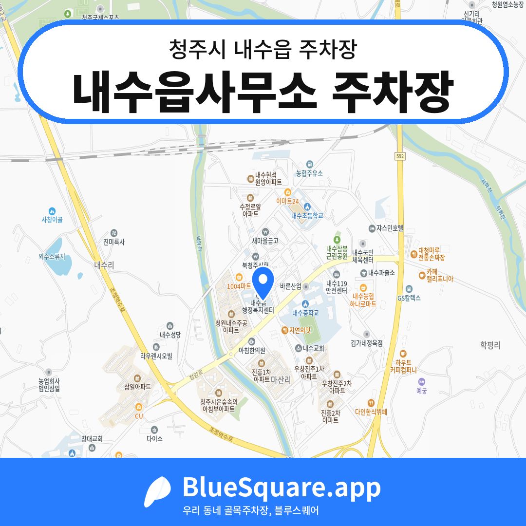 내수읍사무소 주차장 위치 지도 — 충북 청주시 내수읍 | 블루스퀘어 주차