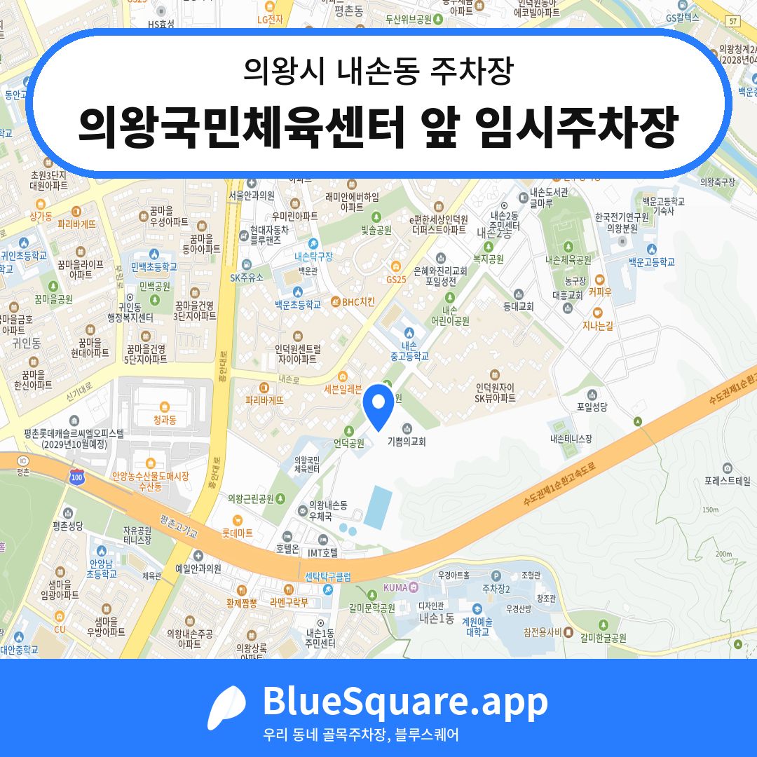 의왕국민체육센터 앞 임시주차장 위치 지도 — 경기 의왕시 내손동 | 블루스퀘어 주차