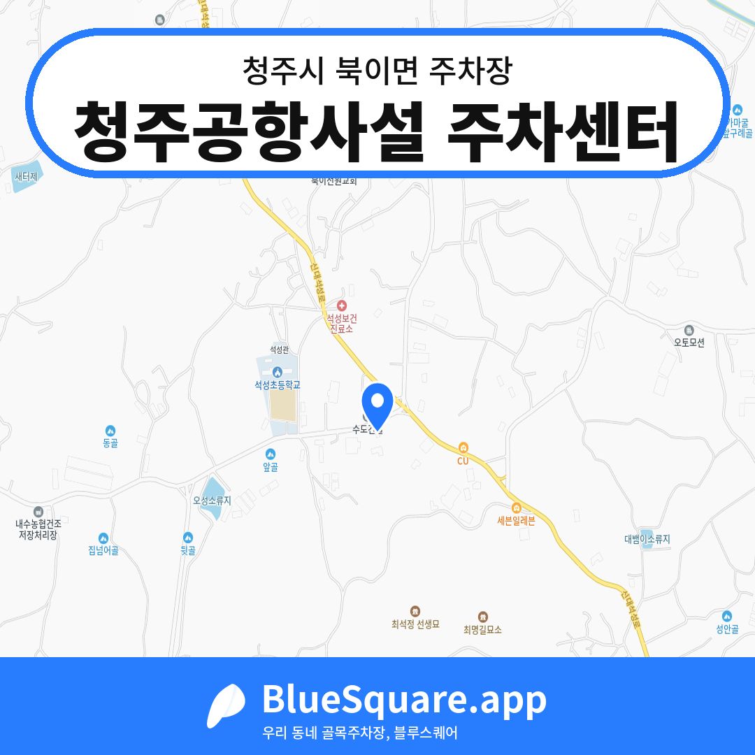 청주공항사설 주차센터 위치 지도 — 충북 청주시 북이면 | 블루스퀘어 주차