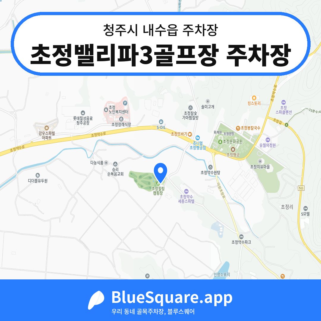 초정밸리파3골프장 주차장 위치 지도 — 충북 청주시 내수읍 | 블루스퀘어 주차