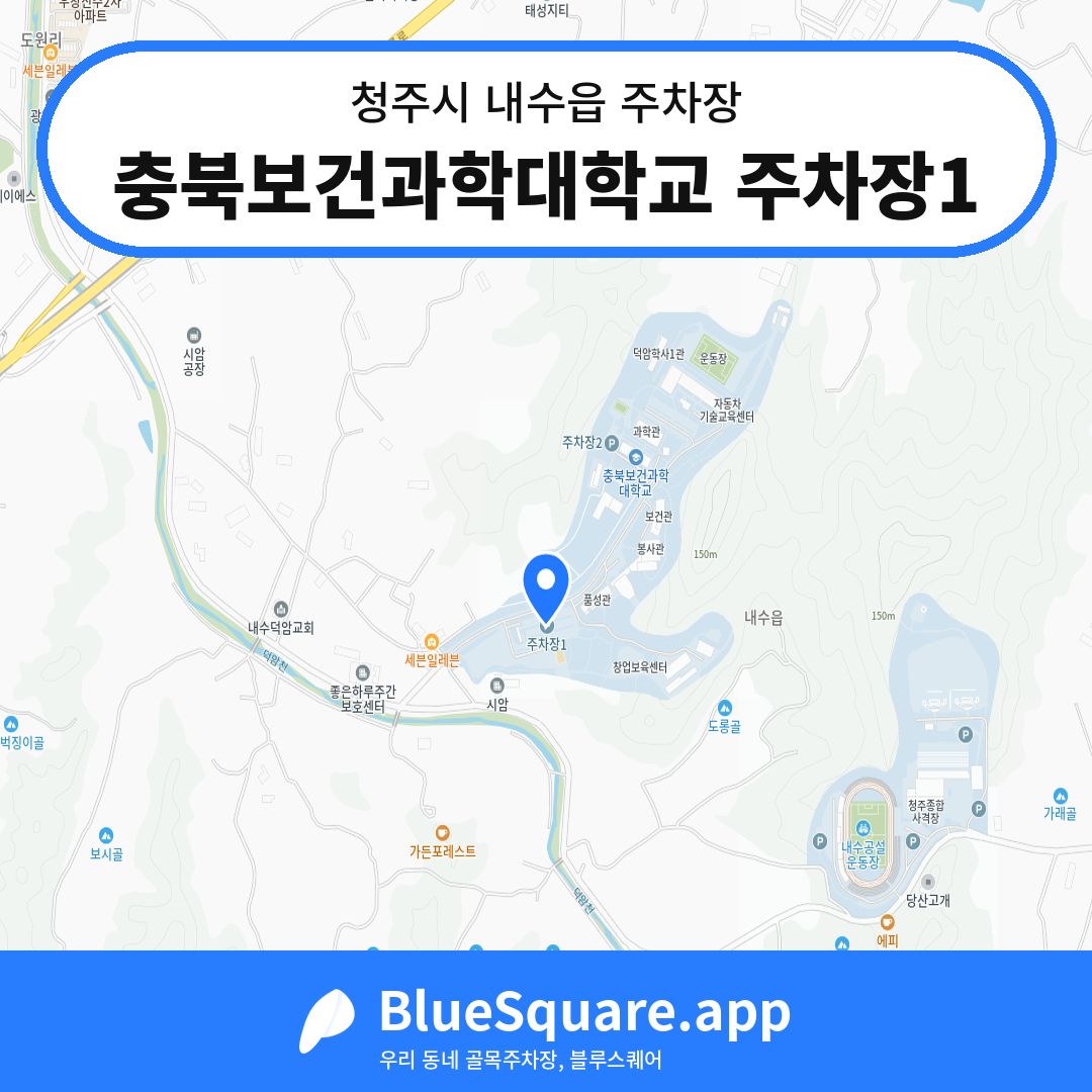 충북보건과학대학교 주차장1 위치 지도 — 충북 청주시 내수읍 | 블루스퀘어 주차