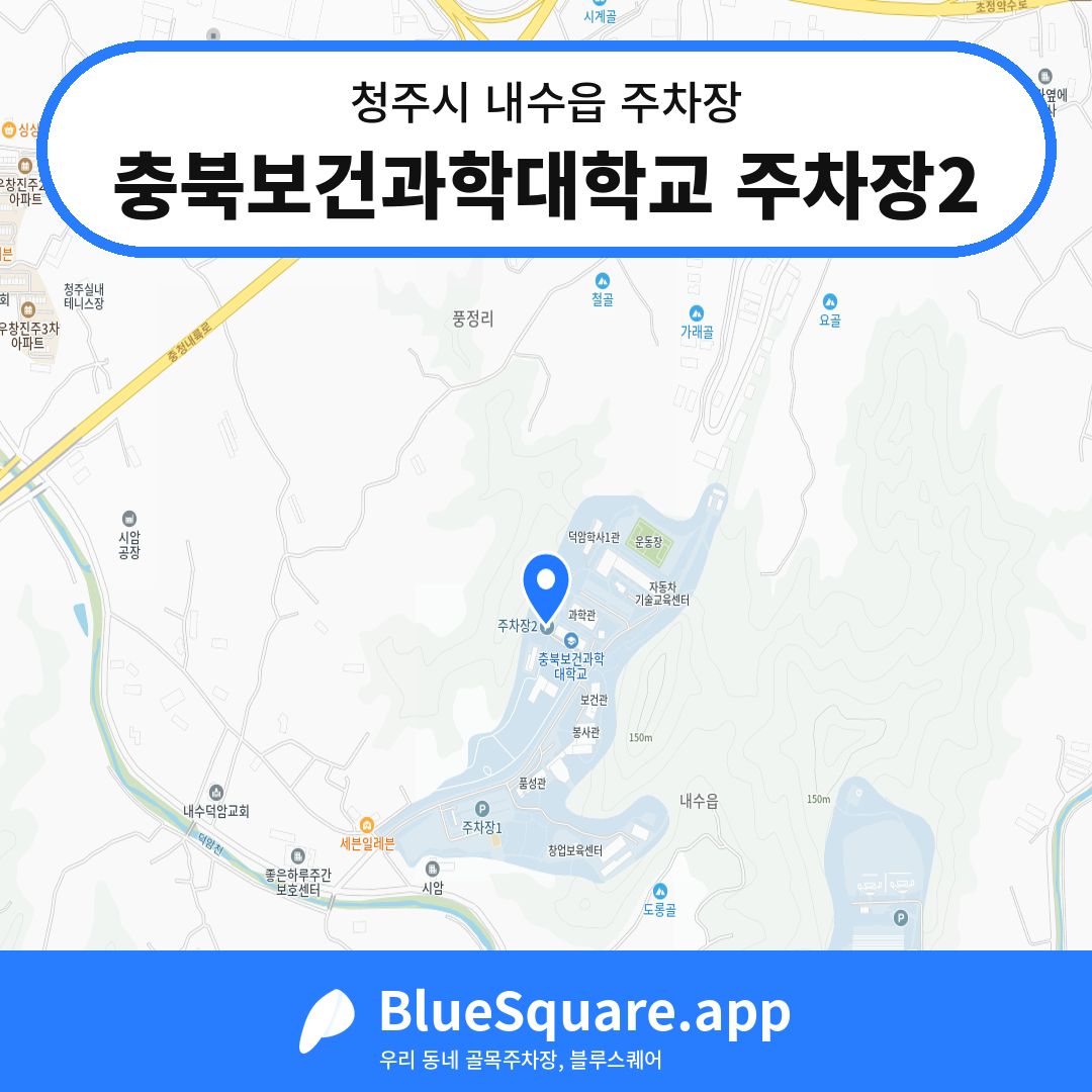 충북보건과학대학교 주차장2 위치 지도 — 충북 청주시 내수읍 | 블루스퀘어 주차