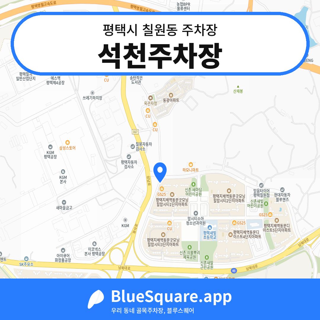 석천주차장 위치 지도 — 경기 평택시 칠원동 | 블루스퀘어 주차