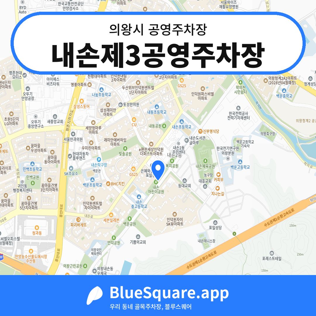 내손제3공영주차장 위치 지도 — 경기 의왕시 | 블루스퀘어 주차