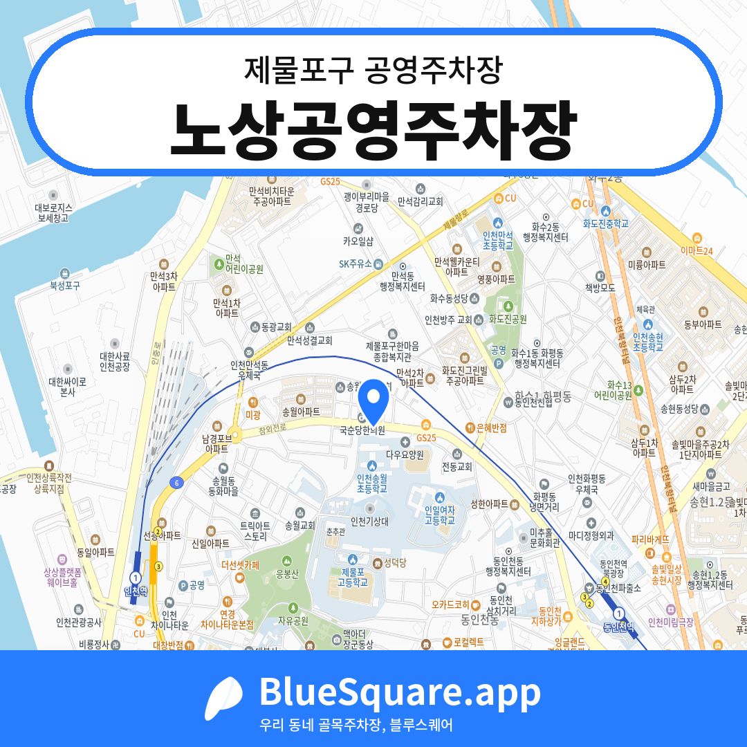 노상공영주차장 위치 지도 — 인천 제물포구 | 블루스퀘어 주차