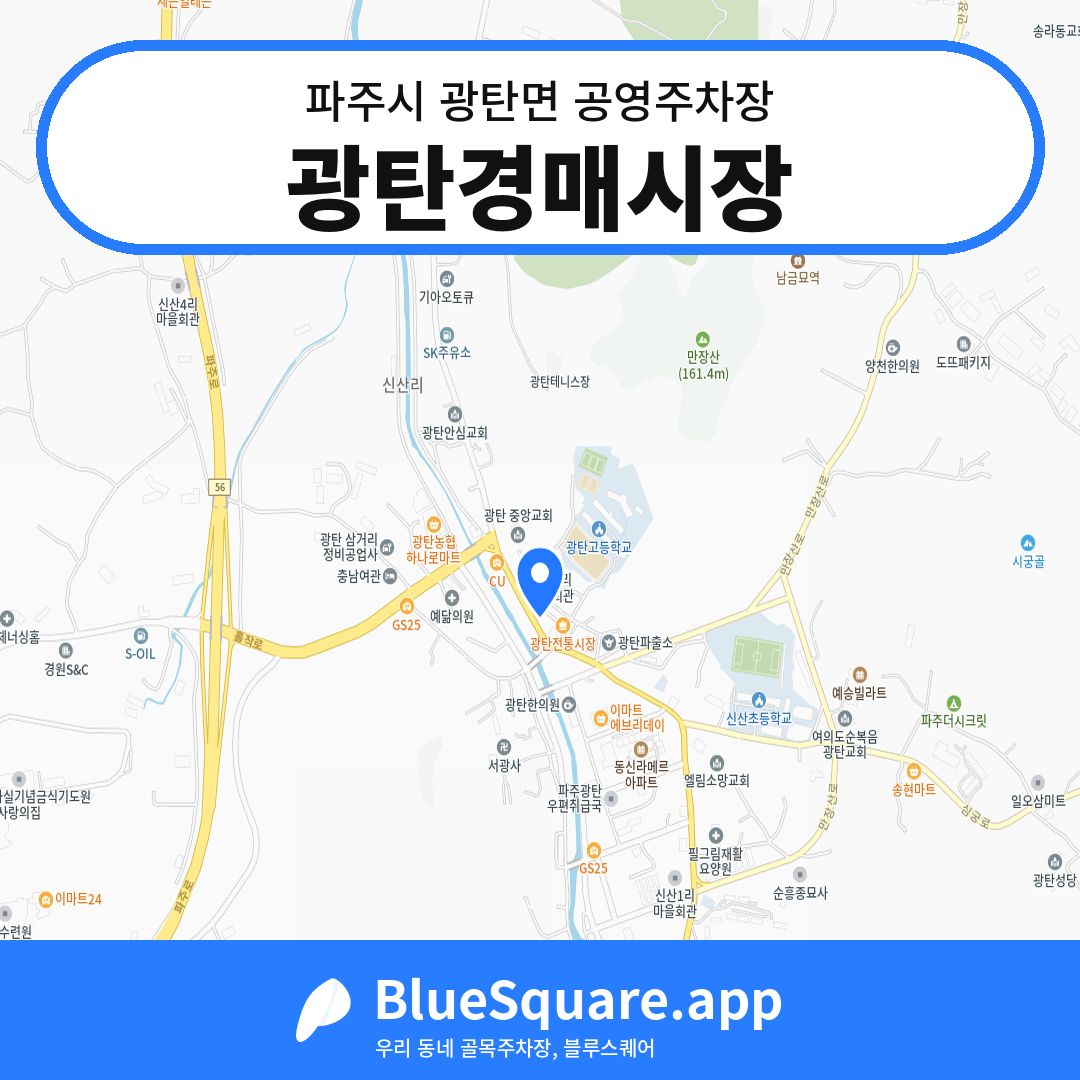 광탄경매시장 위치 지도 — 경기 파주시 광탄면 | 블루스퀘어 주차
