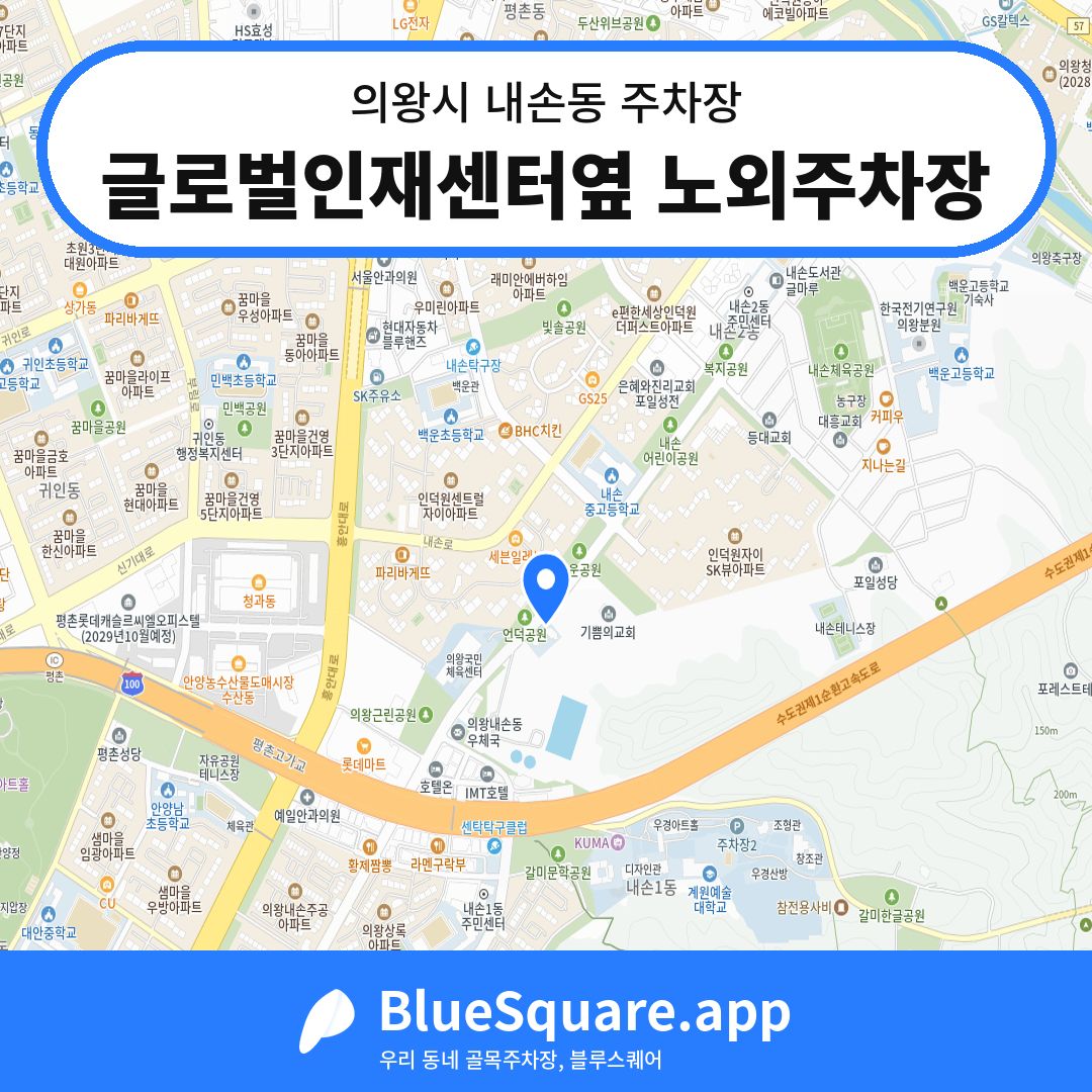 글로벌인재센터옆 노외주차장 위치 지도 — 경기 의왕시 내손동 | 블루스퀘어 주차