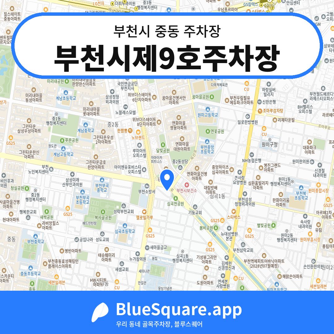 부천시제9호주차장 위치 지도 — 경기 부천시 중동 | 블루스퀘어 주차
