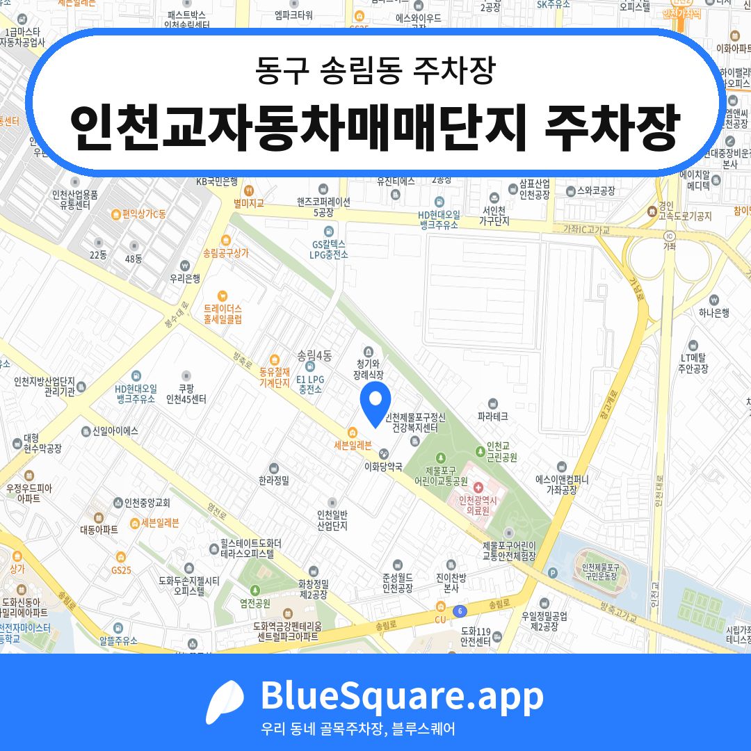 인천교자동차매매단지 주차장 위치 지도 — 인천 동구 송림동 | 블루스퀘어 주차