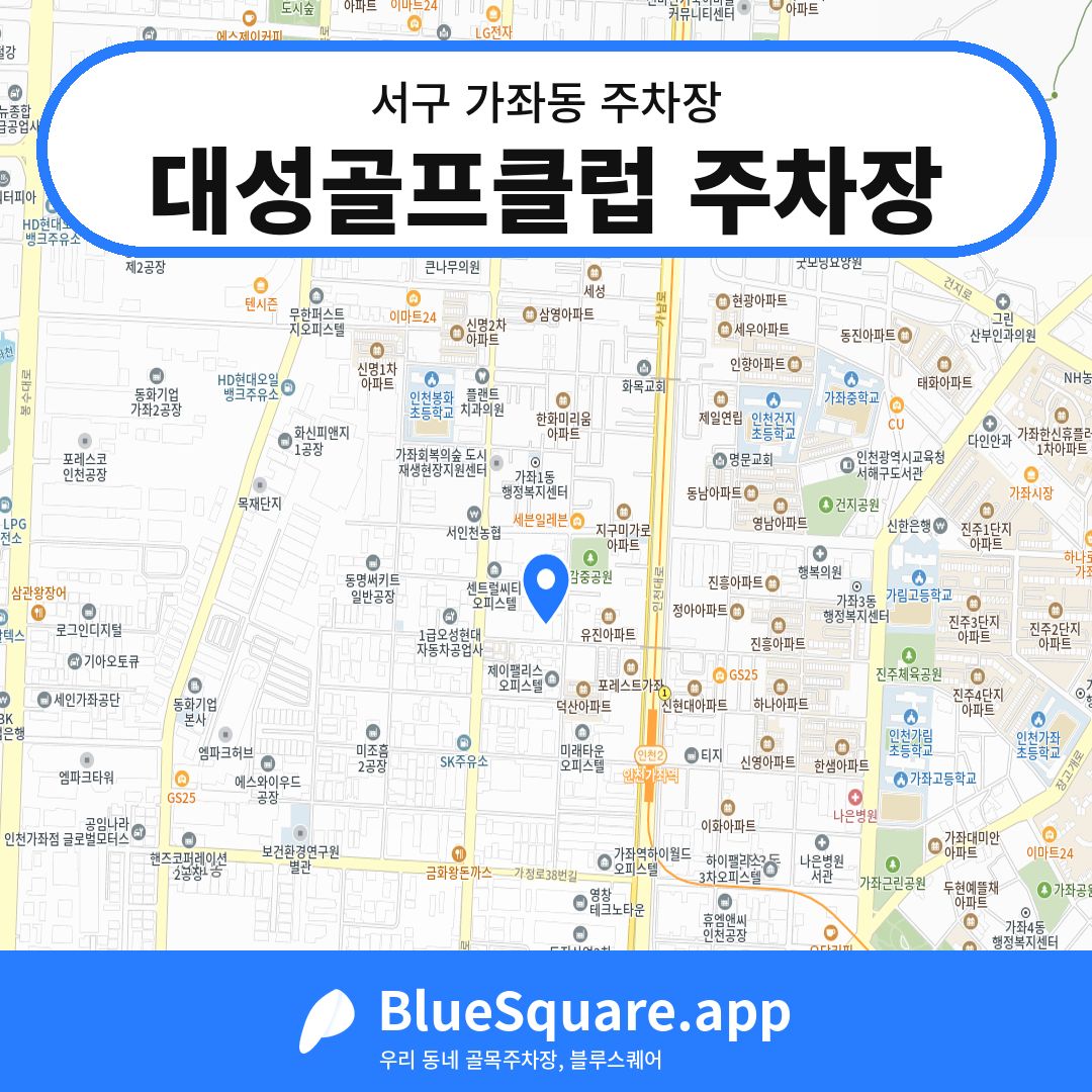 대성골프클럽 주차장 위치 지도 — 인천 서구 가좌동 | 블루스퀘어 주차