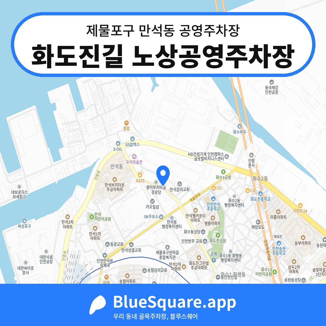 화도진길 노상공영주차장 위치 지도 — 인천 제물포구 만석동 | 블루스퀘어 주차