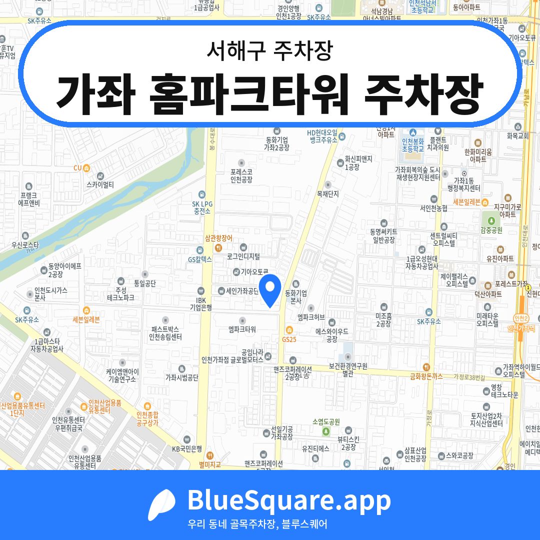 가좌 홈파크타워 주차장 위치 지도 — 인천 서해구 | 블루스퀘어 주차