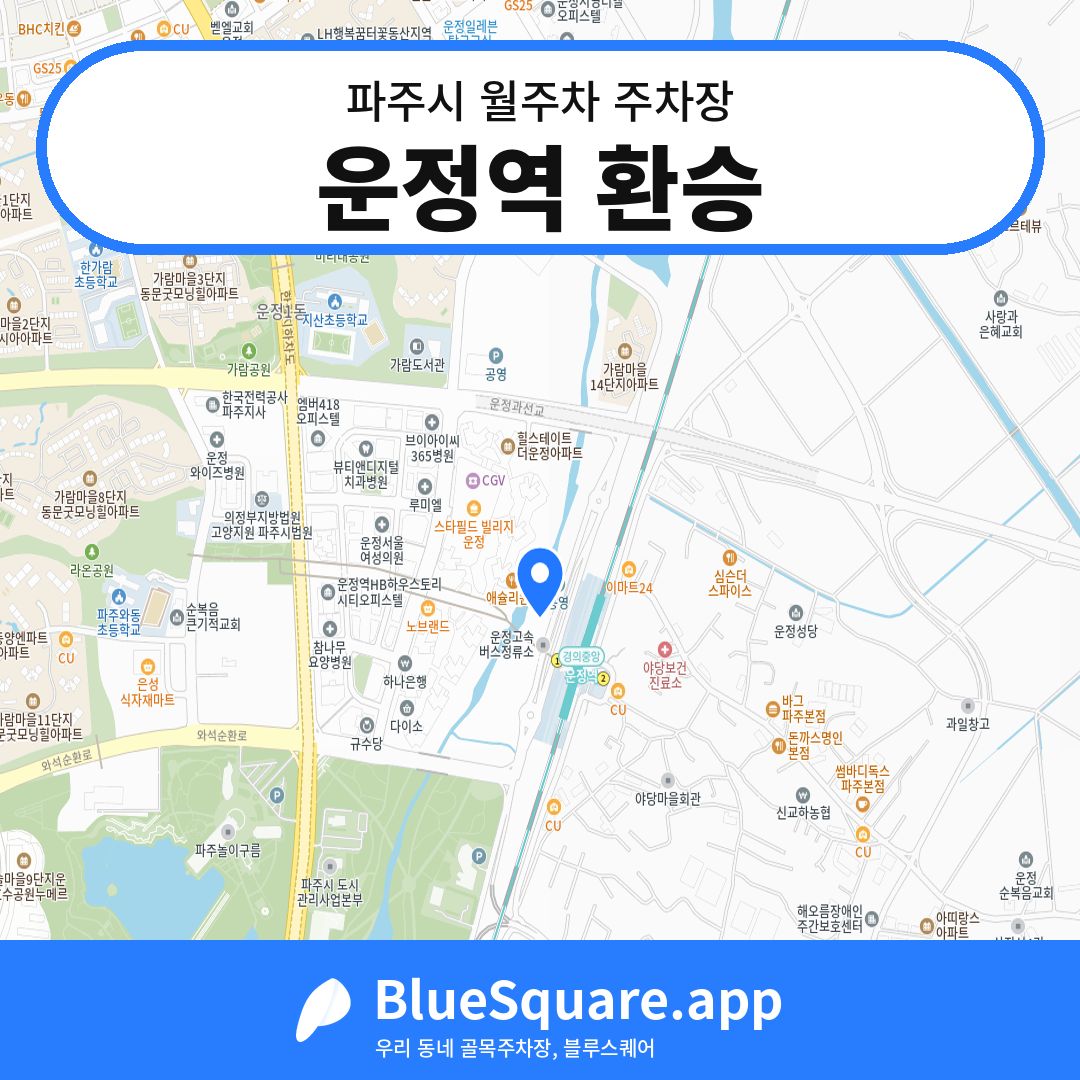 운정역 환승 위치 지도 — 경기 파주시 | 블루스퀘어 주차