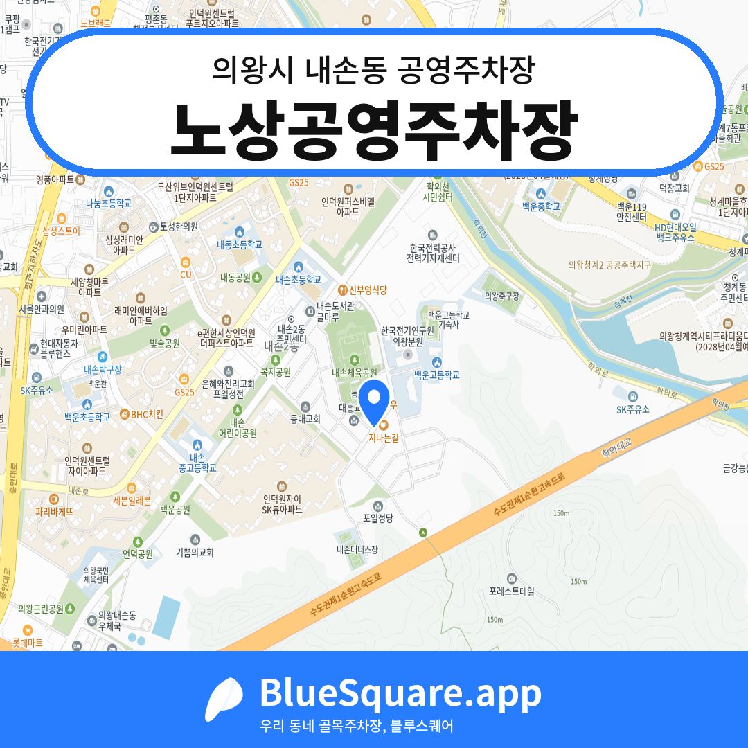 노상공영주차장 위치 지도 — 경기 의왕시 내손동 | 블루스퀘어 주차