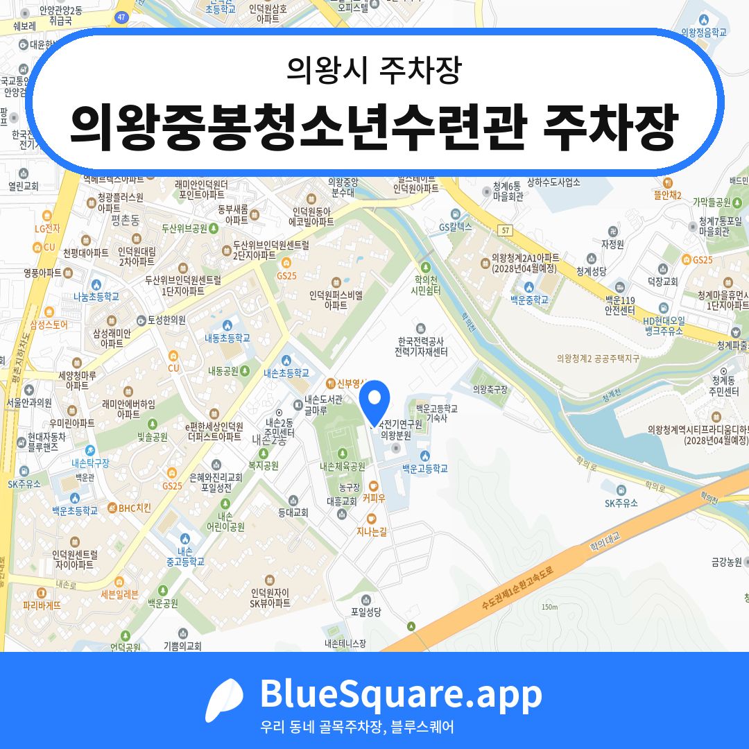 의왕중봉청소년수련관 주차장 위치 지도 — 경기 의왕시 | 블루스퀘어 주차