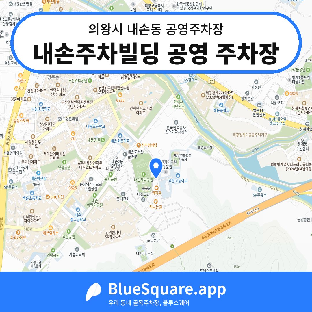 내손주차빌딩 공영 주차장 위치 지도 — 경기 의왕시 내손동 | 블루스퀘어 주차