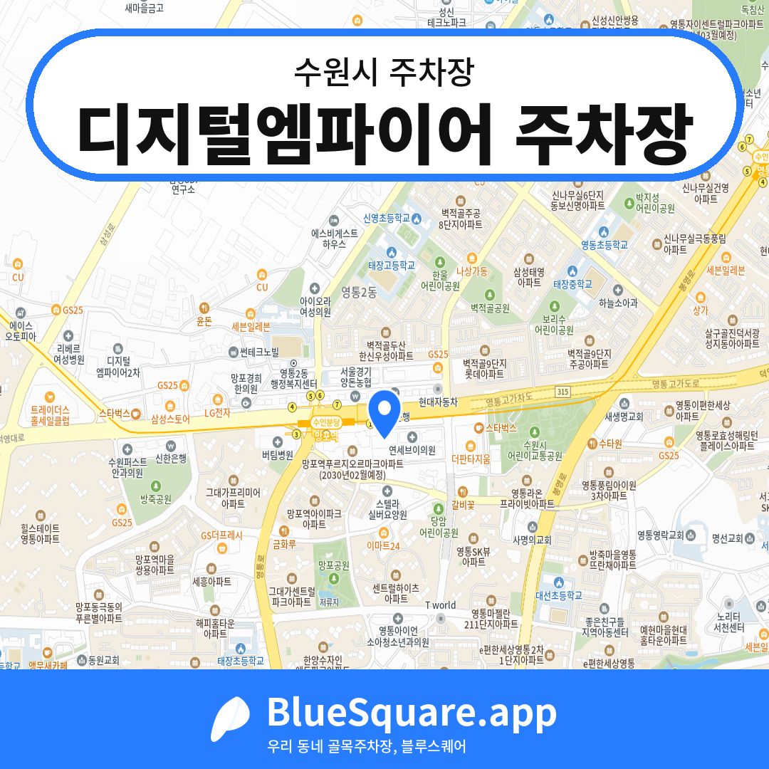 디지털엠파이어 주차장 위치 지도 — 경기 수원시 | 블루스퀘어 주차
