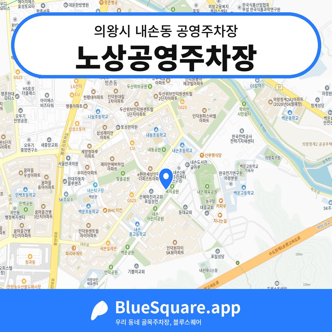 노상공영주차장 위치 지도 — 경기 의왕시 내손동 | 블루스퀘어 주차