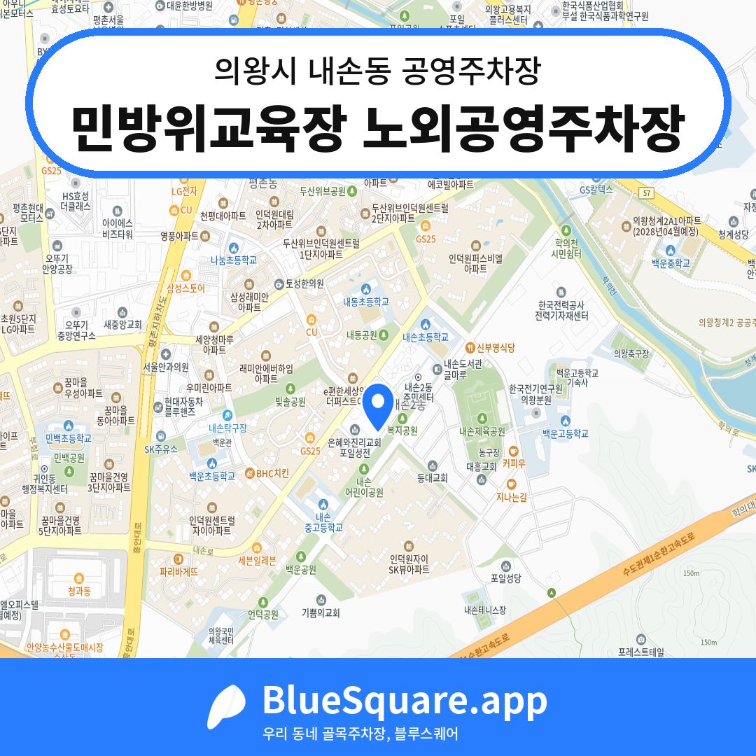 민방위교육장 노외공영주차장 위치 지도 — 경기 의왕시 내손동 | 블루스퀘어 주차