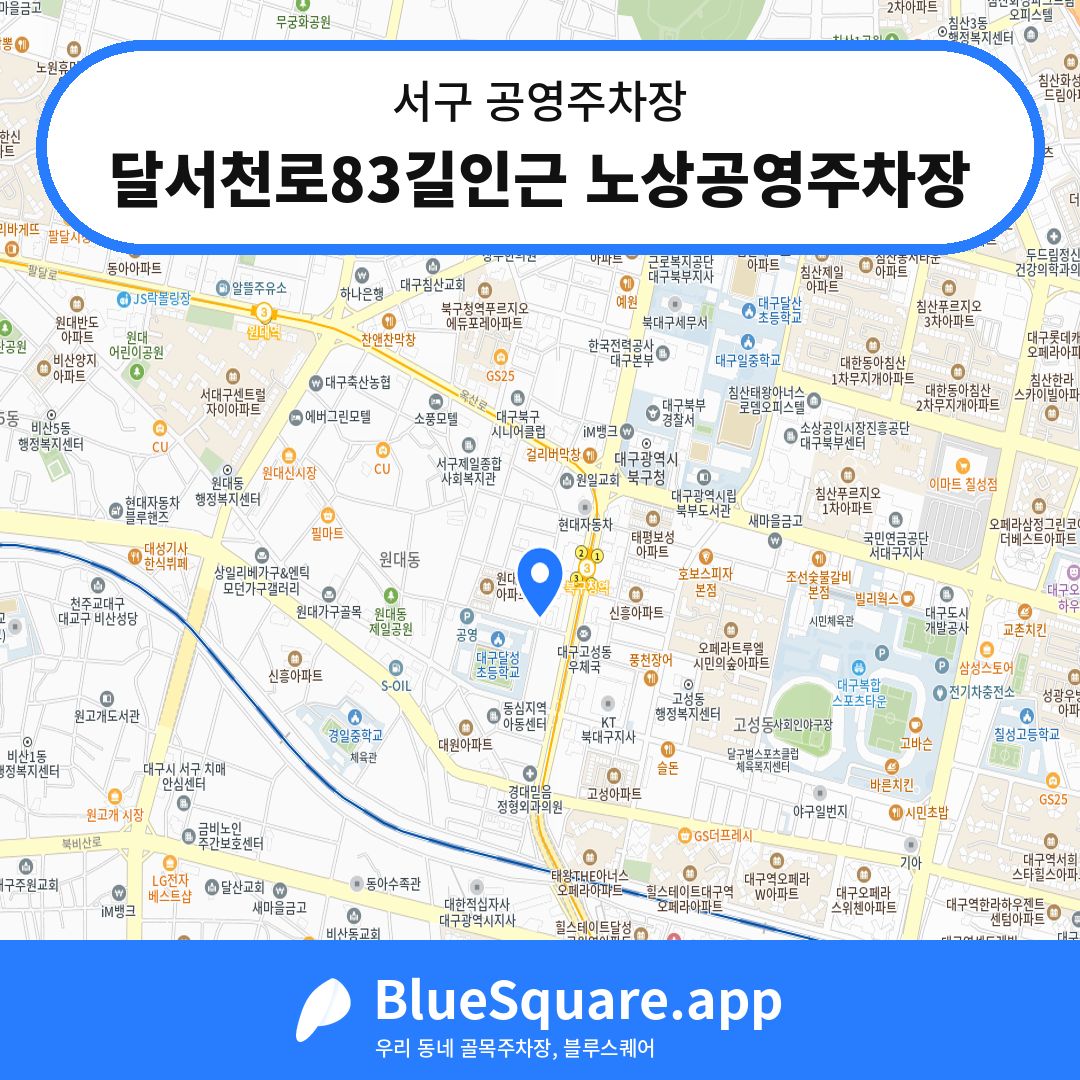 달서천로83길인근 노상공영주차장 위치 지도 — 대구 서구 | 블루스퀘어 주차