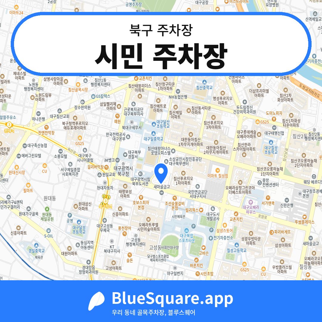 시민 주차장 위치 지도 — 대구 북구 | 블루스퀘어 주차