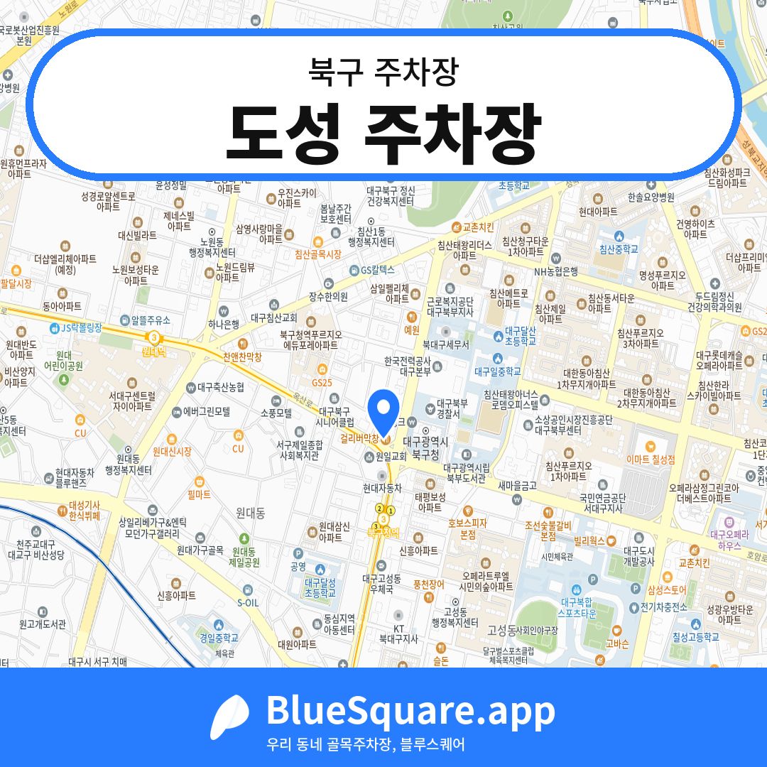 도성 주차장 위치 지도 — 대구 북구 | 블루스퀘어 주차