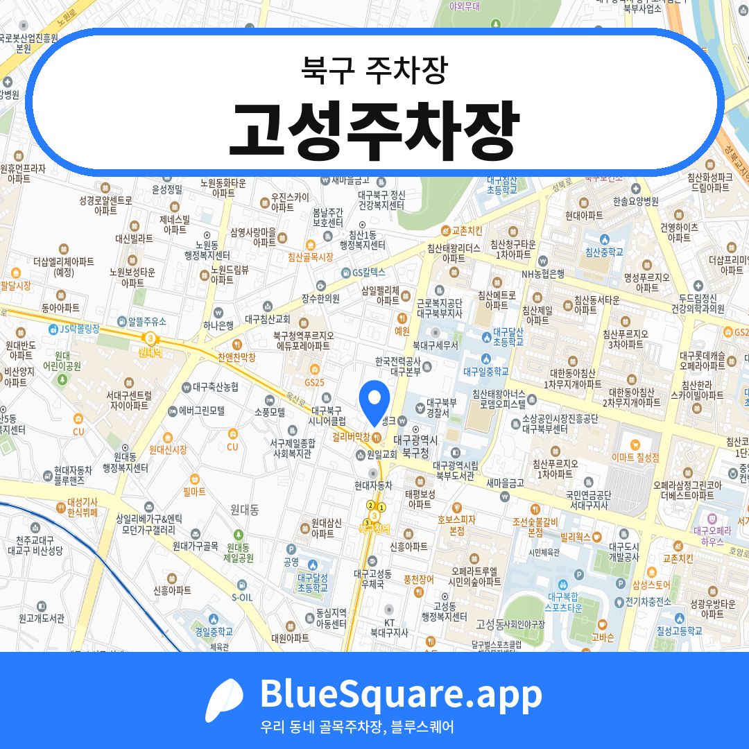 고성주차장 위치 지도 — 대구 북구 | 블루스퀘어 주차