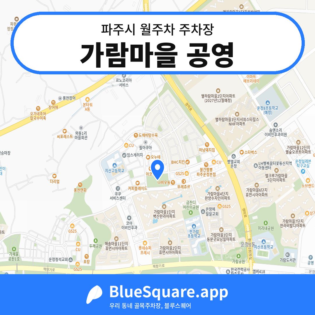 가람마을 공영 위치 지도 — 경기 파주시 | 블루스퀘어 주차