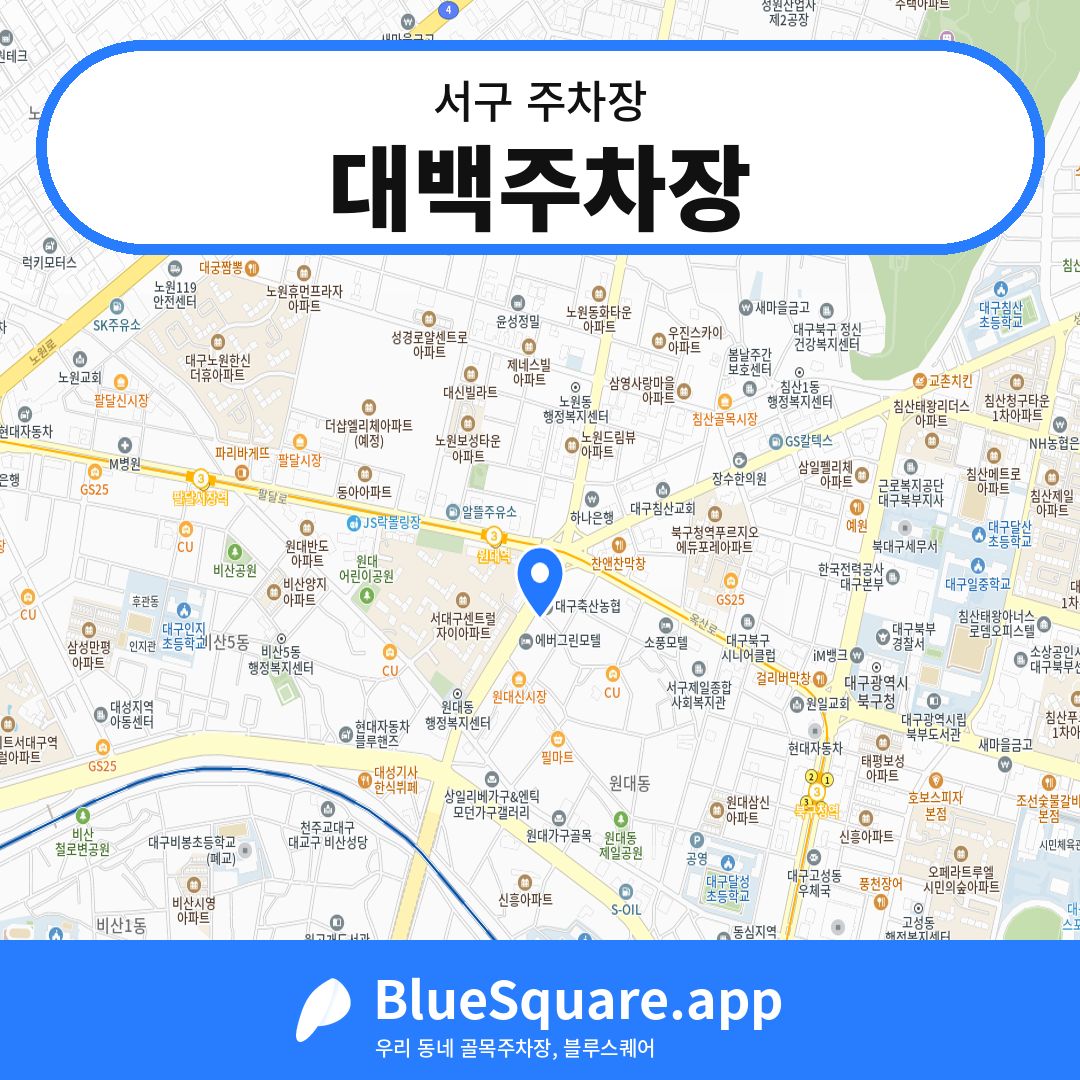 대백주차장 위치 지도 — 대구 서구 | 블루스퀘어 주차