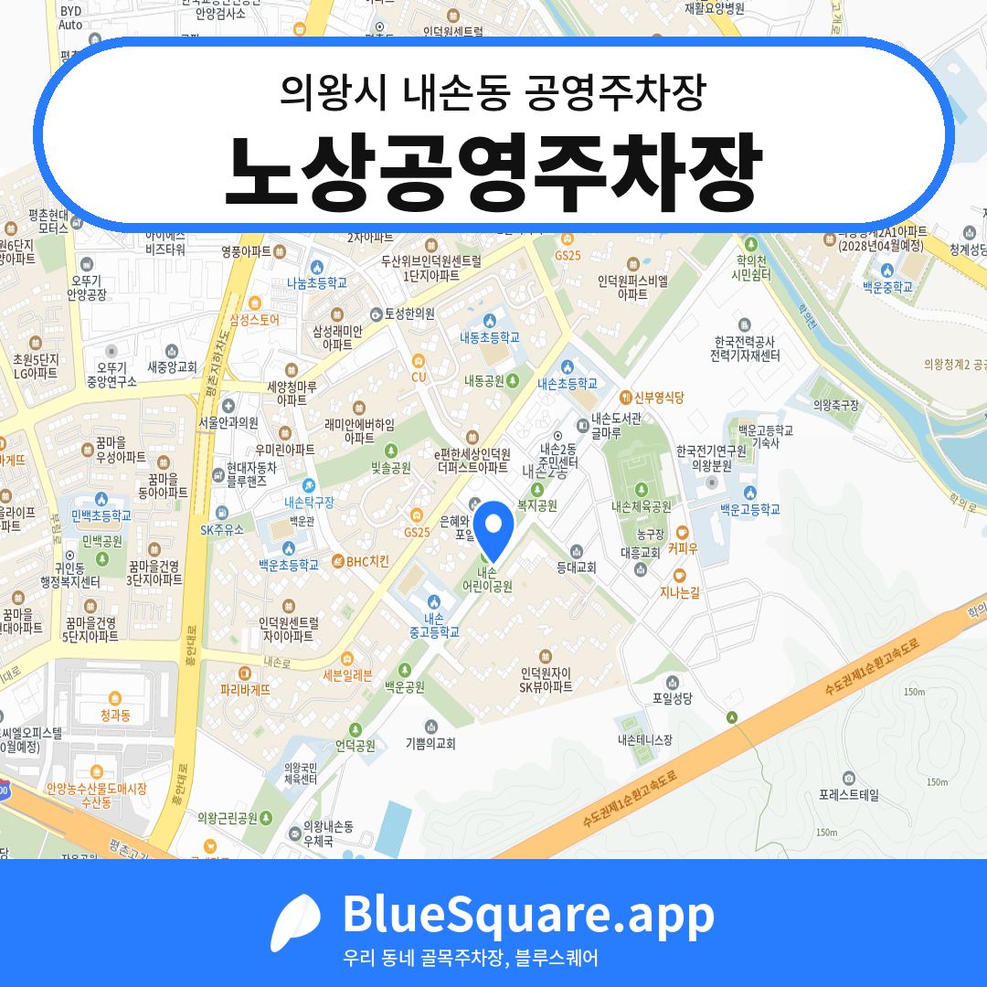 노상공영주차장 위치 지도 — 경기 의왕시 내손동 | 블루스퀘어 주차