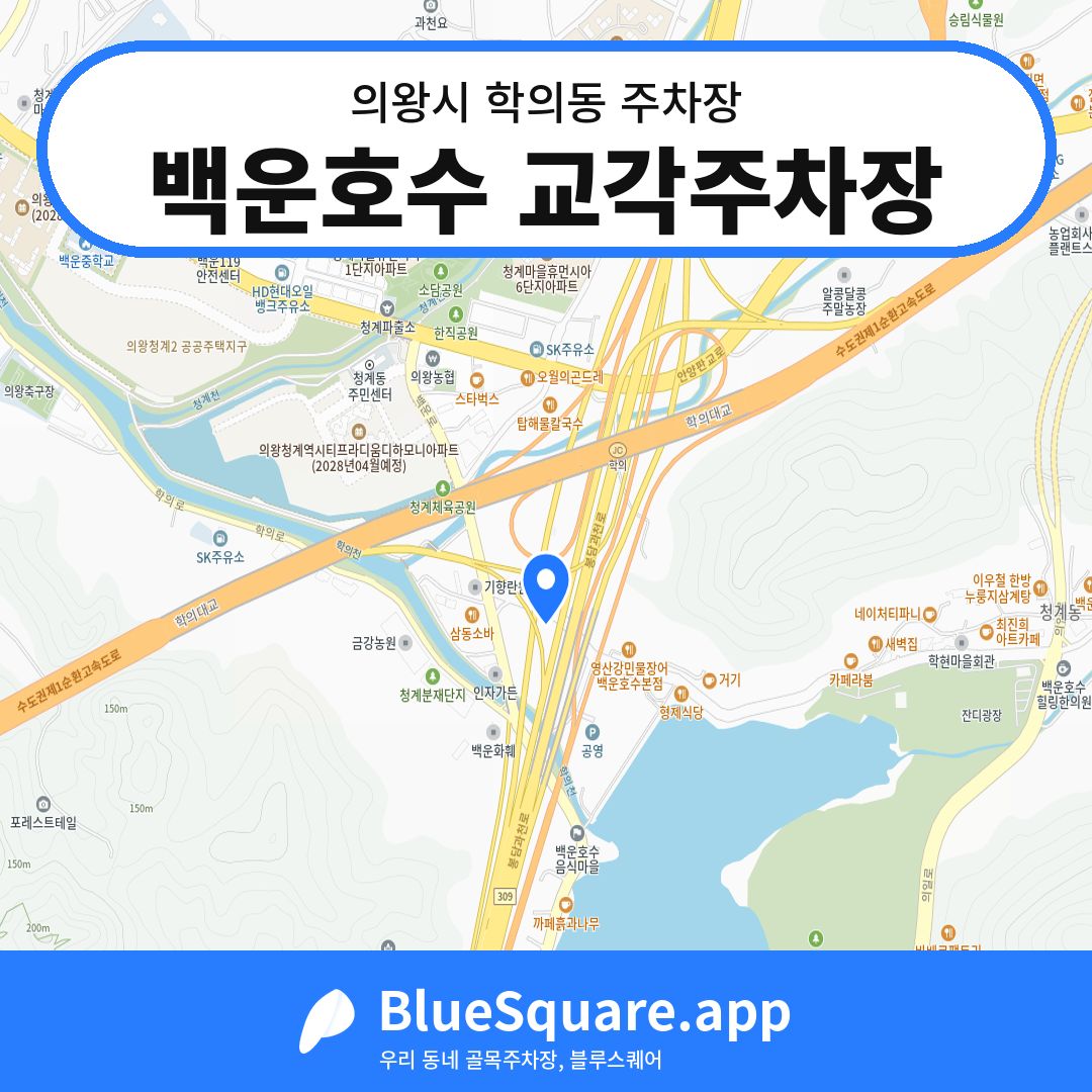 백운호수 교각주차장 위치 지도 — 경기 의왕시 학의동 | 블루스퀘어 주차