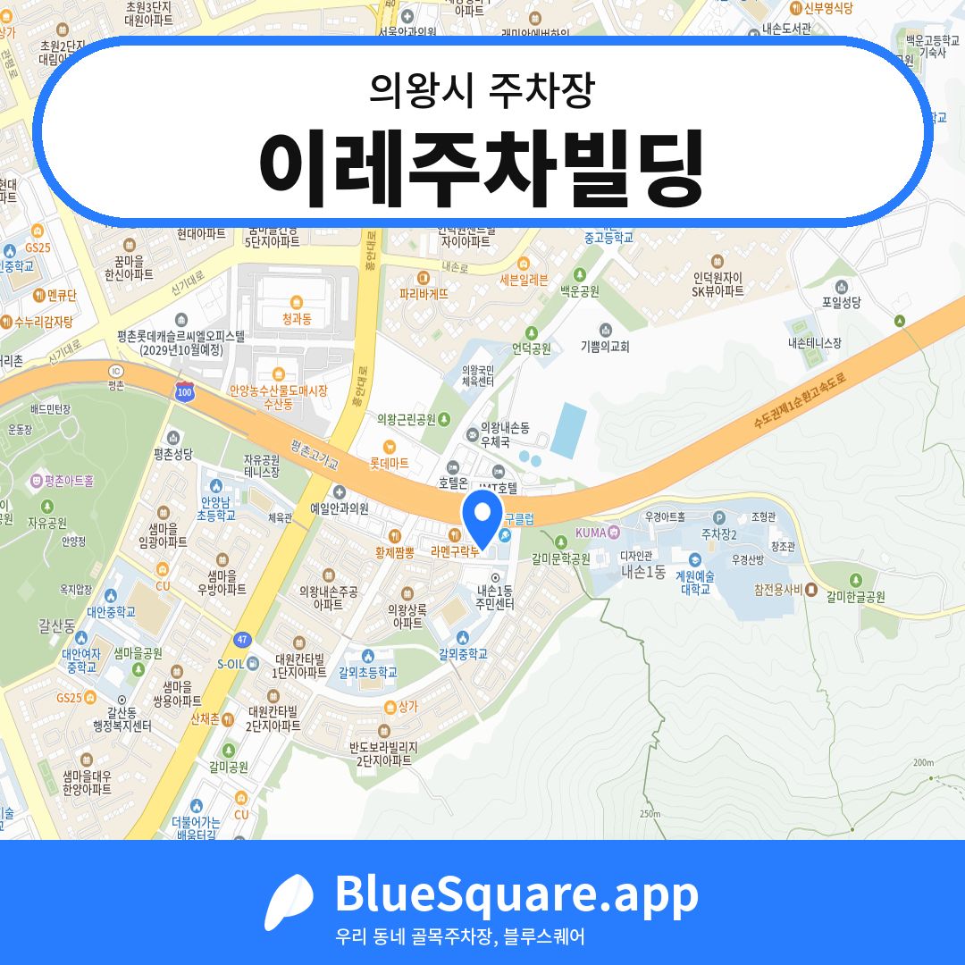 이레주차빌딩 위치 지도 — 경기 의왕시 | 블루스퀘어 주차