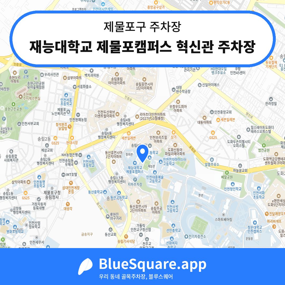 재능대학교 제물포캠퍼스 혁신관 주차장 위치 지도 — 인천 제물포구 | 블루스퀘어 주차