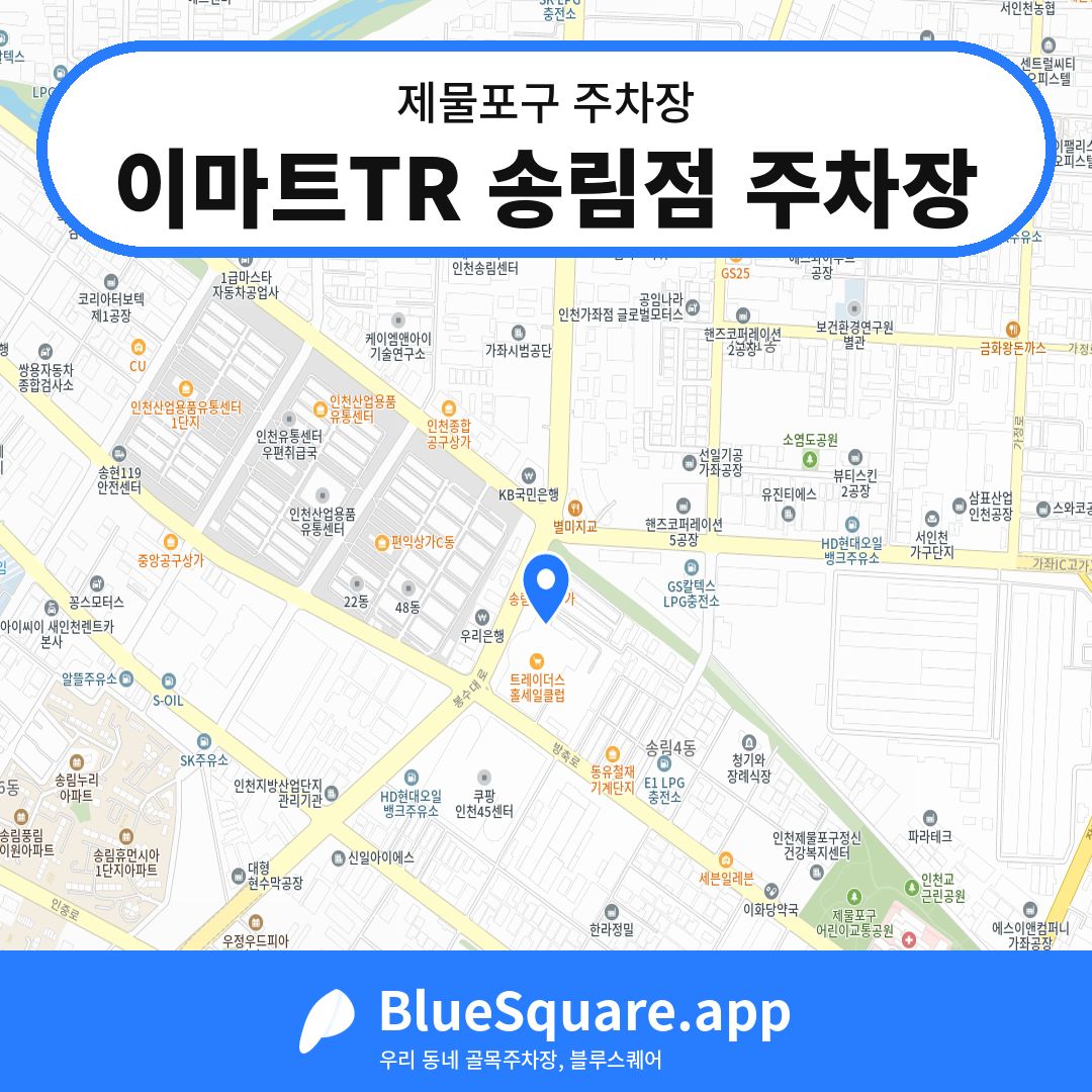 이마트TR 송림점 주차장 위치 지도 — 인천 제물포구 | 블루스퀘어 주차