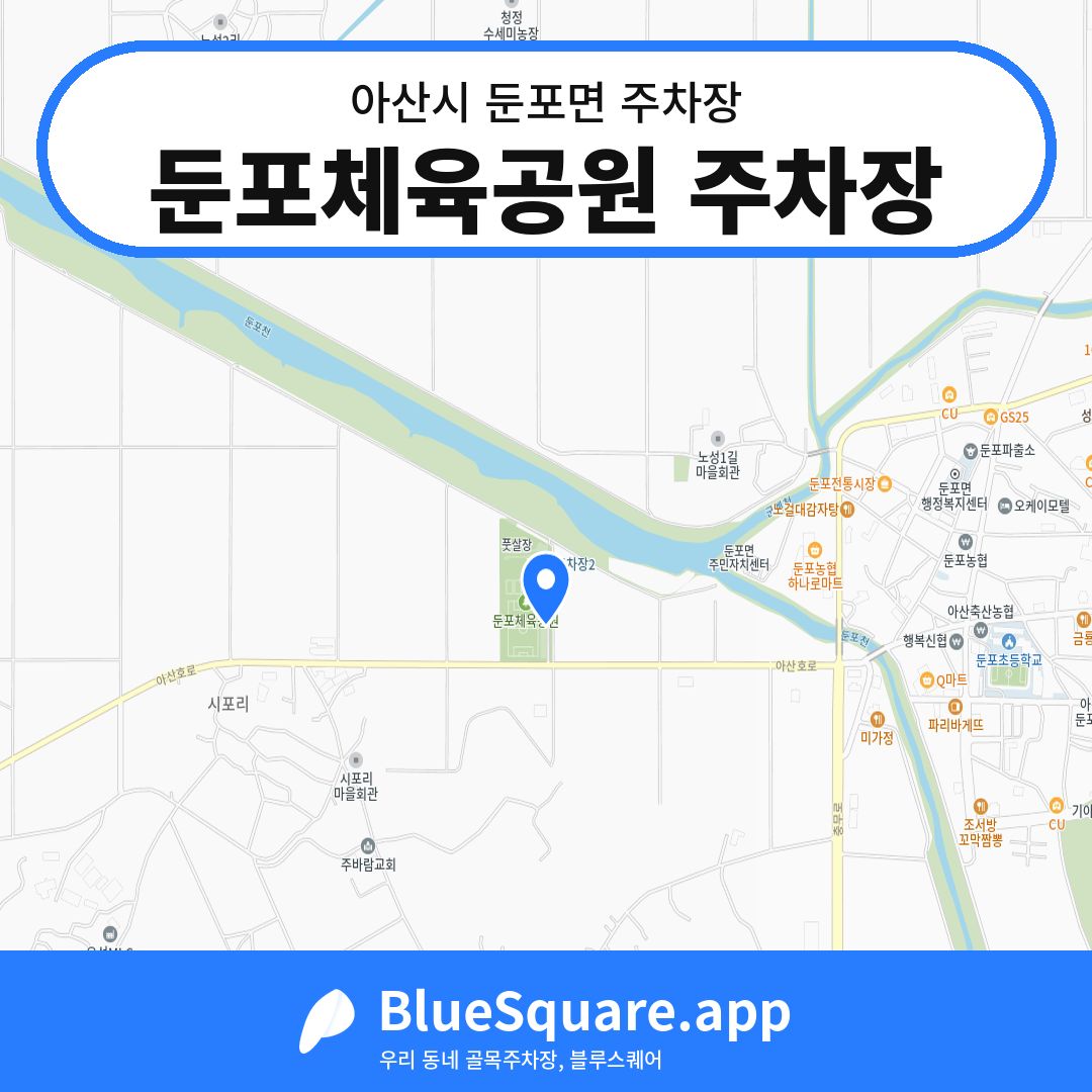 둔포체육공원 주차장 위치 지도 — 충남 아산시 둔포면 | 블루스퀘어 주차