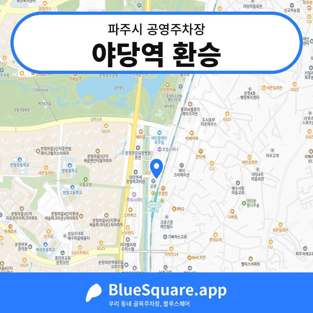 야당역 환승 위치 지도 — 경기 파주시 | 블루스퀘어 주차