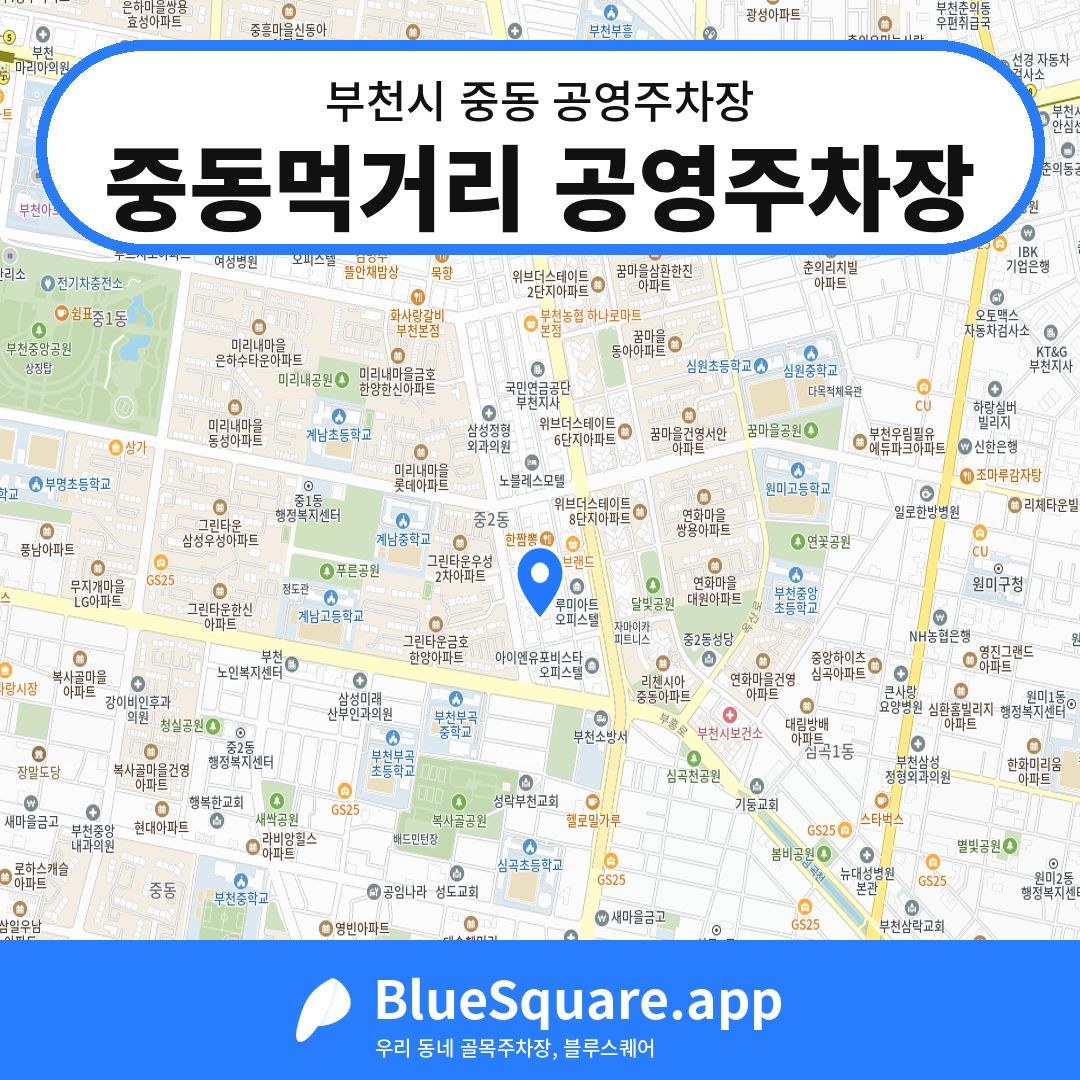 중동먹거리 공영주차장 위치 지도 — 경기 부천시 중동 | 블루스퀘어 주차