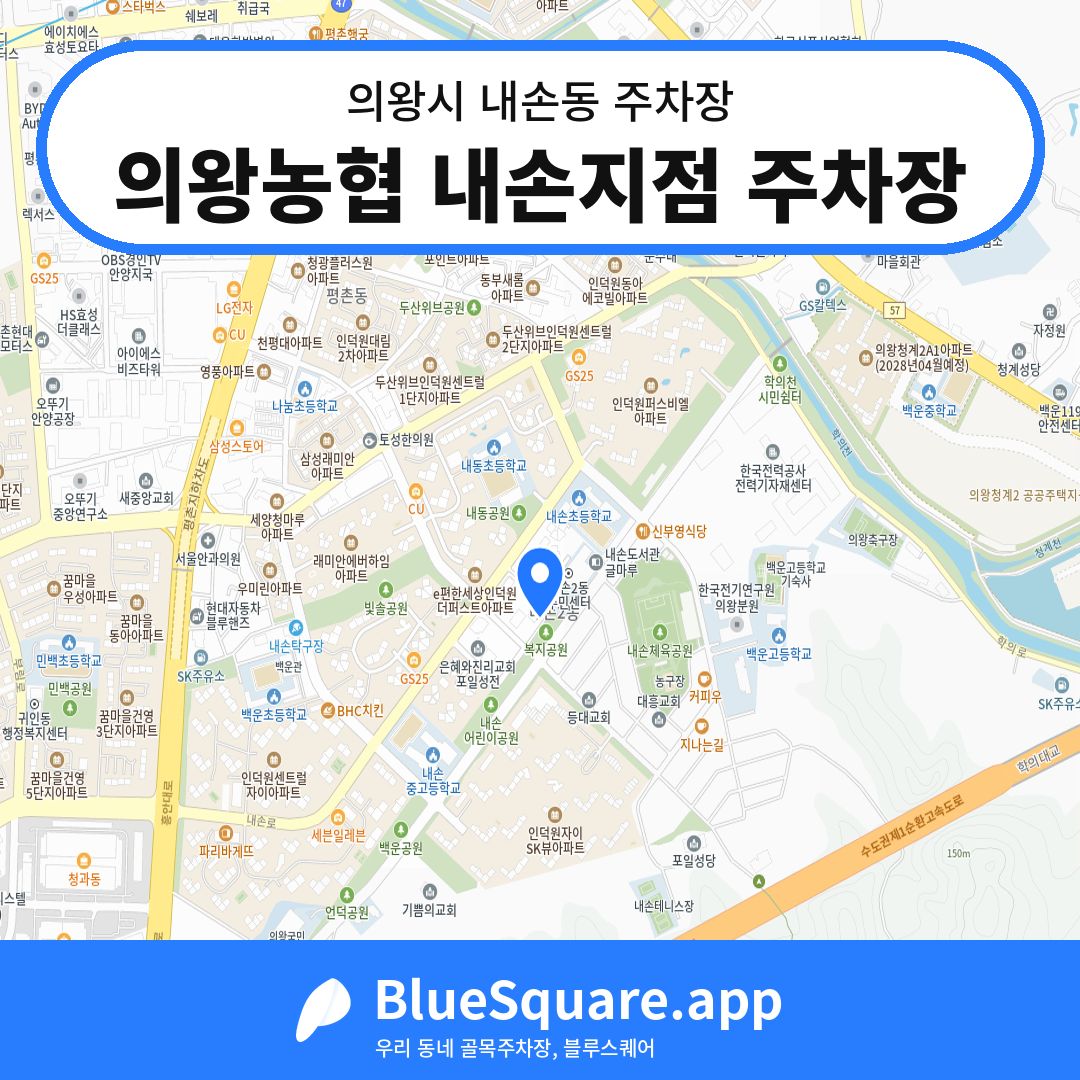 의왕농협 내손지점 주차장 위치 지도 — 경기 의왕시 내손동 | 블루스퀘어 주차