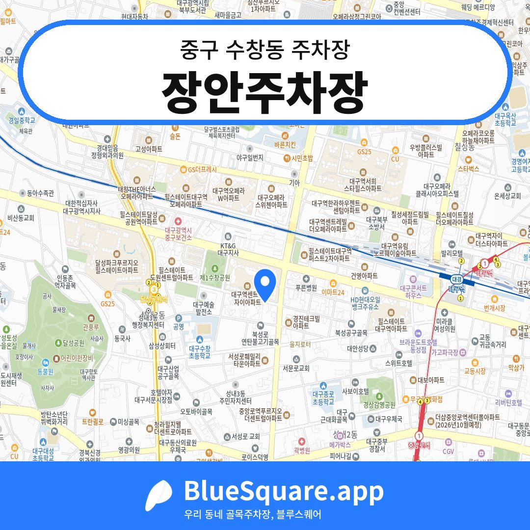 장안주차장 위치 지도 — 대구 중구 수창동 | 블루스퀘어 주차