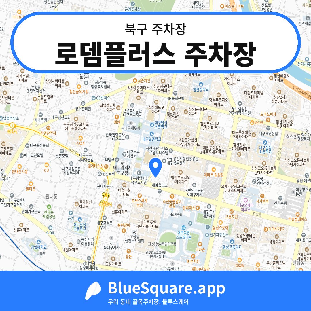 로뎀플러스 주차장 위치 지도 — 대구 북구 | 블루스퀘어 주차