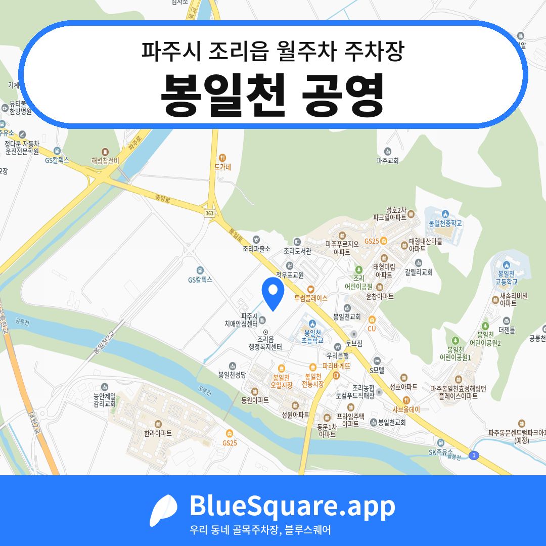 봉일천 공영 위치 지도 — 경기 파주시 조리읍 | 블루스퀘어 주차