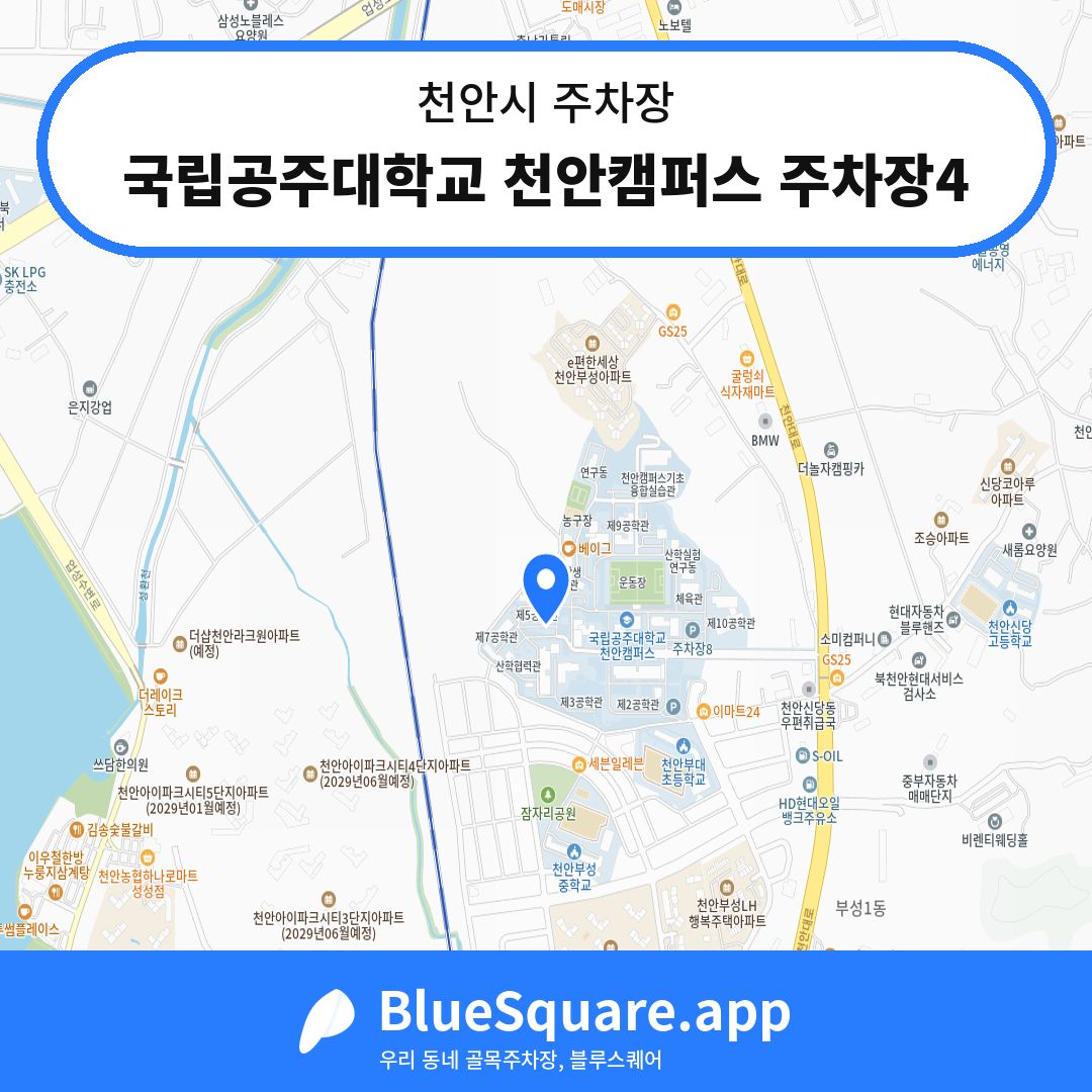 국립공주대학교 천안캠퍼스 주차장4 위치 지도 — 충남 천안시 | 블루스퀘어 주차
