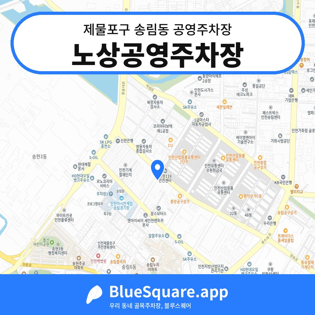 노상공영주차장 위치 지도 — 인천 제물포구 송림동 | 블루스퀘어 주차