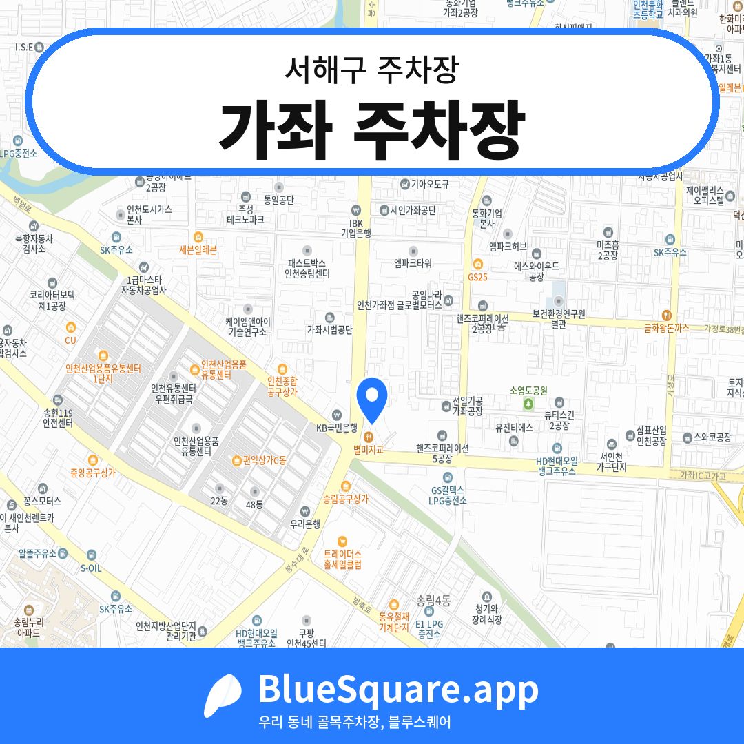 가좌 주차장 위치 지도 — 인천 서해구 | 블루스퀘어 주차
