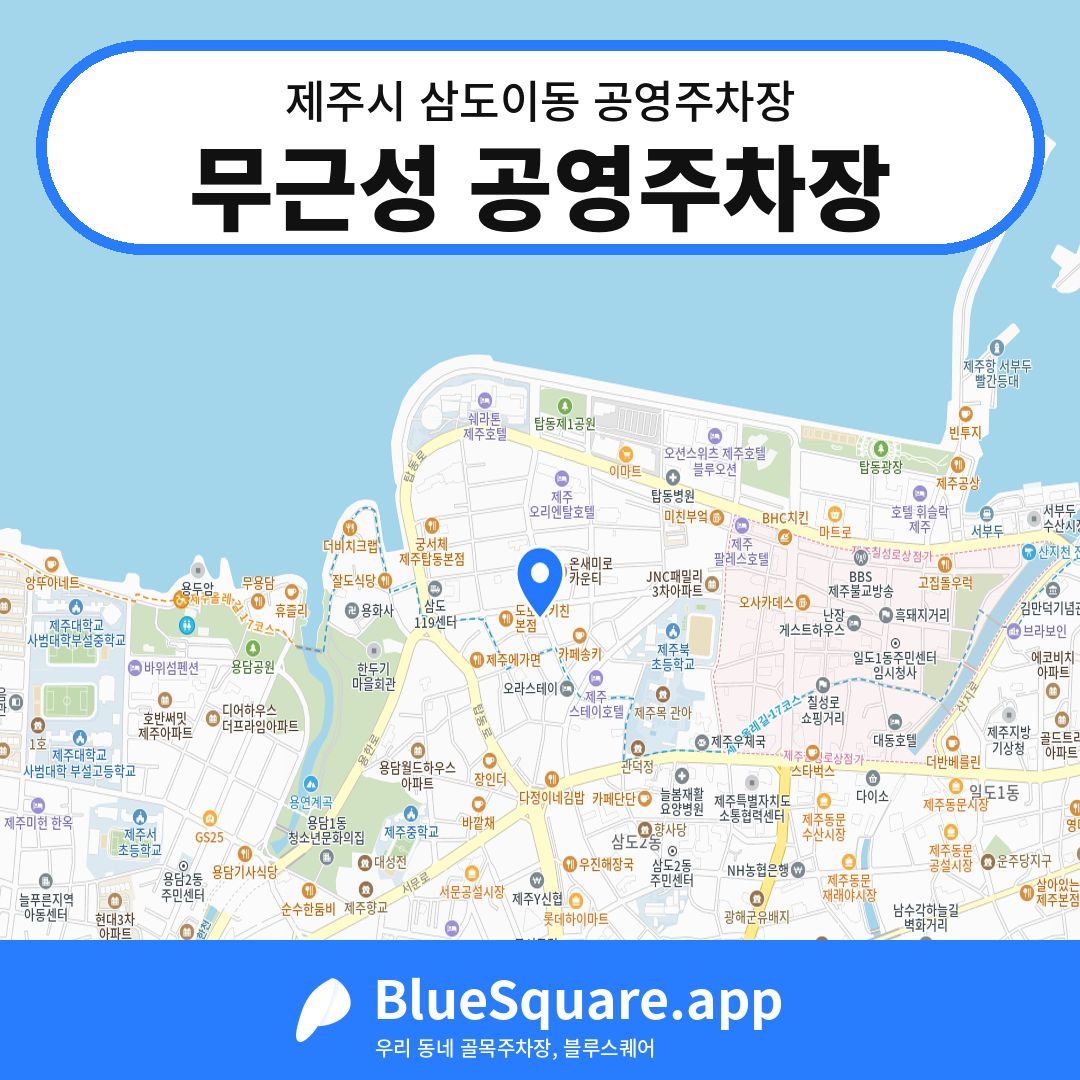 무근성 공영주차장 위치 지도 — 제주 제주시 삼도이동 | 블루스퀘어 주차